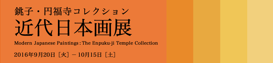 近代日本画展　2016年9月2日（火）〜10月15日（土）