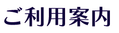 《ご利用案内》