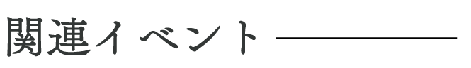 関連イベント
