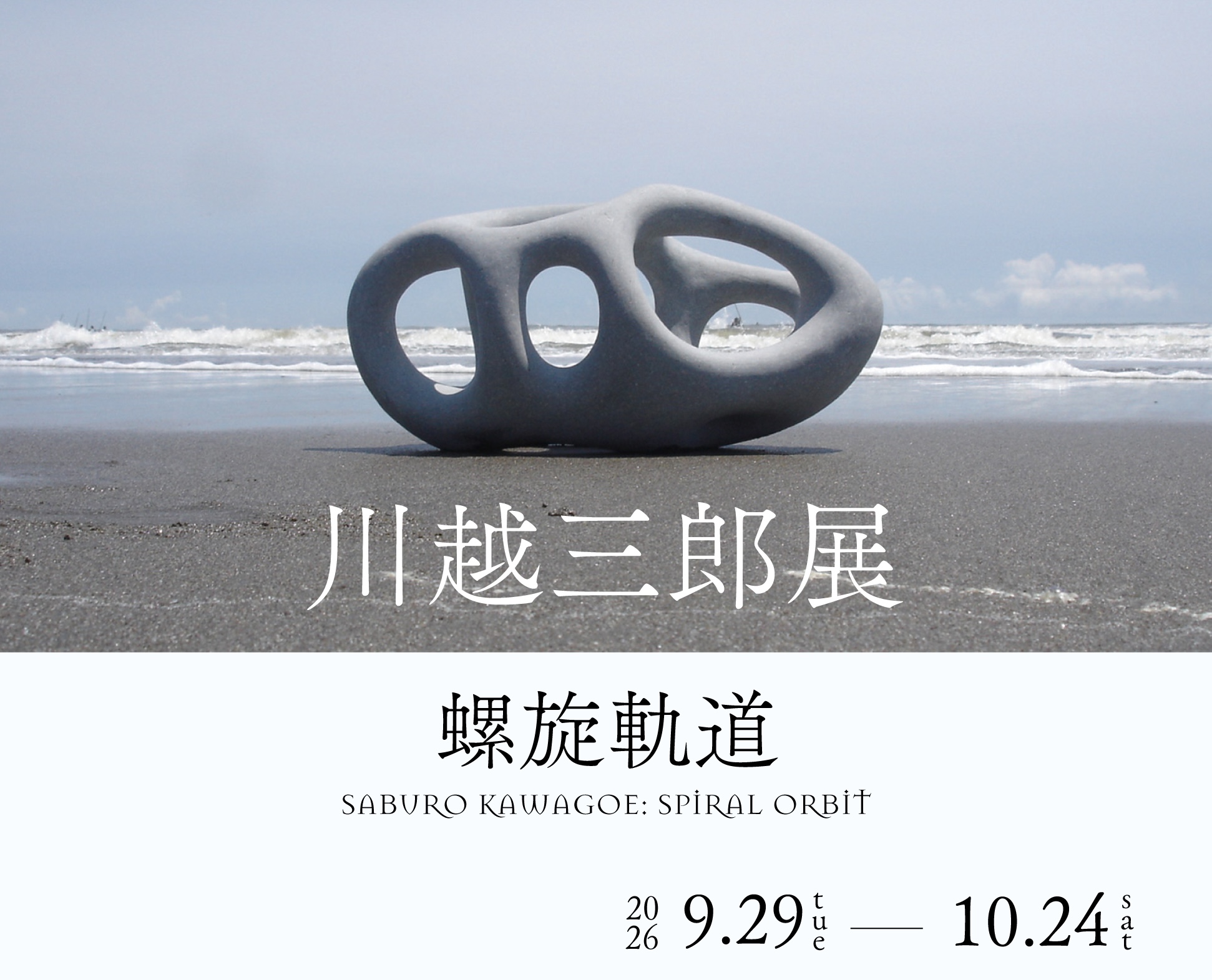 川越三郎 螺旋軌道