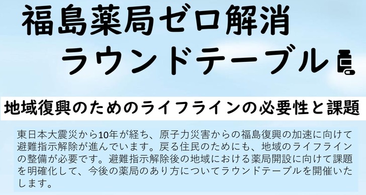 福島薬局ゼロ解消ラウンドテーブル開催のご案内