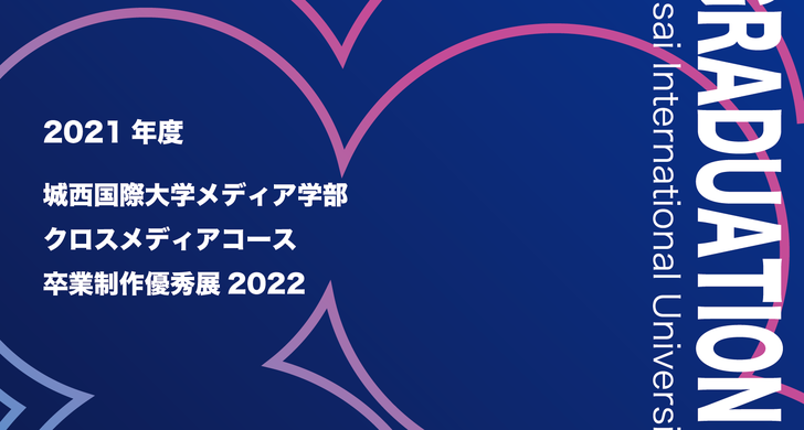 卒業制作優秀展2022（東金キャンパス）を開催します！