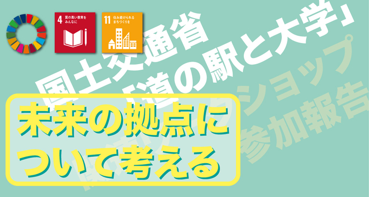 ワークショップ参加報告：未来の拠点について考える