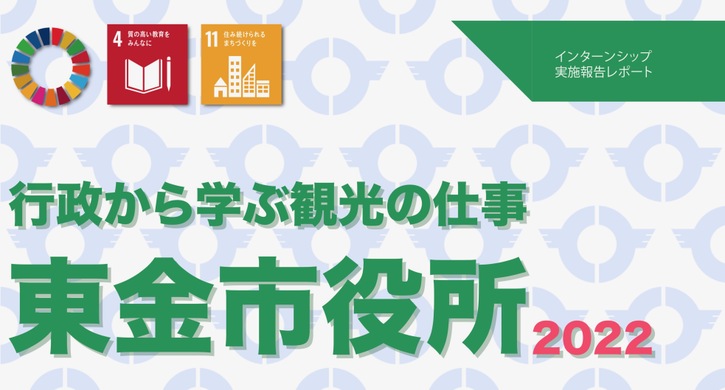 インターンシップ報告：東金市役所－行政から学ぶ観光の仕事－