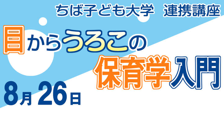 ちば子ども大学連携講座「目からうろこの保育学入門」を開講します