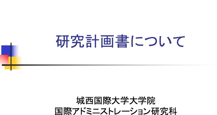 申込受付中! 6/27・6/30 研究計画書作成セミナー開催 | Research Proposal Writing Seminar