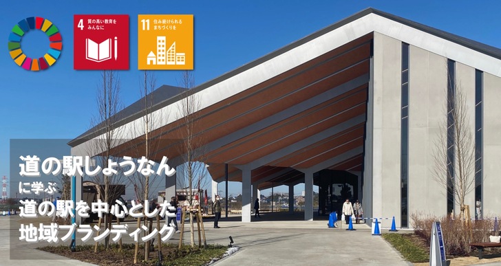 地域の観光拠点となる施設のブランディングについて考える ー 道の駅しょうなん周辺の地域ブランディングから学んだこと ー