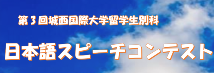 第3回日本語スピーチコンテストが開かれました