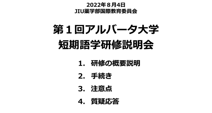 1・2年生を対象にカナダ・アルバータ大学短期語学研修のオンライン説明会を開催