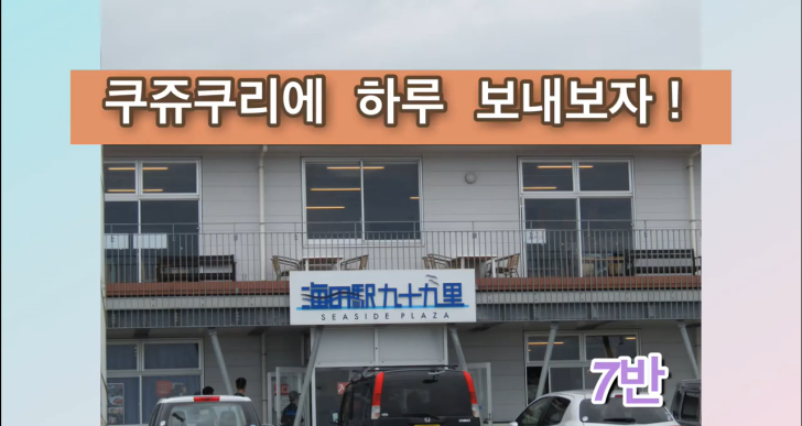 九十九里町を韓国語で紹介