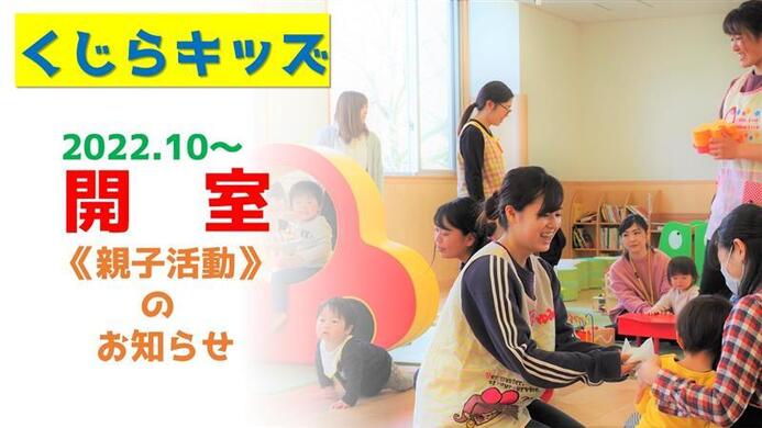 くじらキッズ（子育て支援ルーム）を開室します(2022年10月～12月)