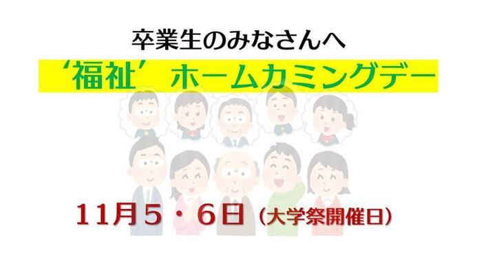 11月5・6日　“福祉”の学科ホームカミングデーを開催します(2022/11/5・6)