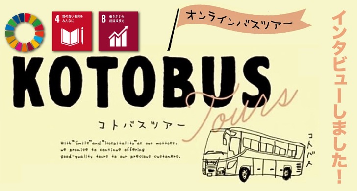 オンライン観光の現状について学ぼう！ ～琴平バス株式会社の実施するオンラインバスツアーに関してインタヴューを実施～
