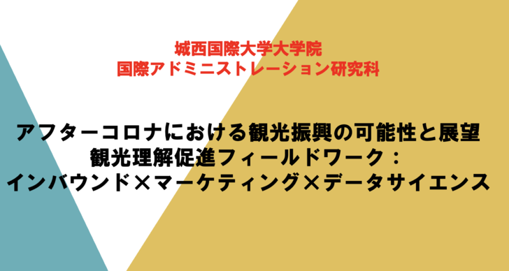 東京都と連携し観光振興への理解促進のためのフィールドワークと発表会を開催 | GSIA presented fieldwork and presentation sessions to foster understanding of tourism promotion in Tokyo area with Tokyo Metropolitan Government