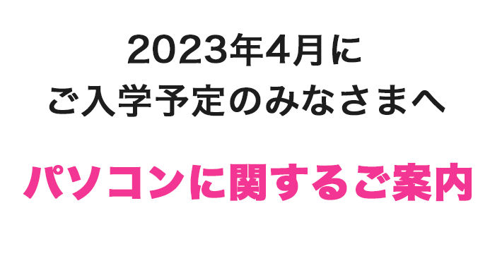 2023年度ご入学予定のみなさまへ