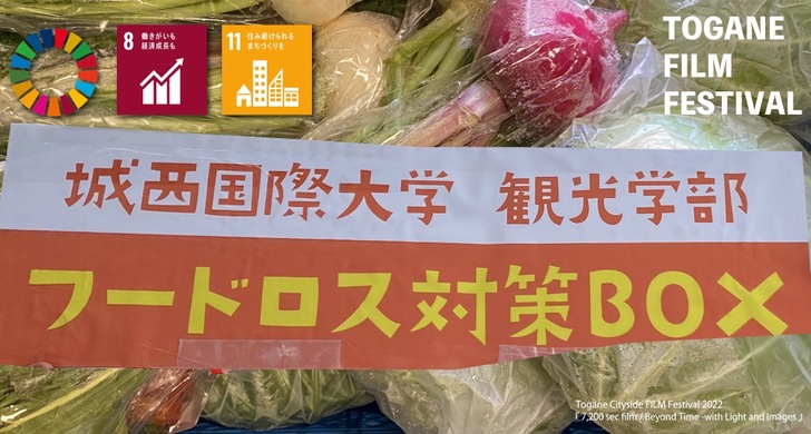 若者と地域の共存を目指した活動を企画02 ～地域イベントで提供する飲食はフードロス対策と地産地消をコンセプトに！～