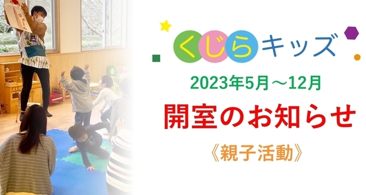 くじらキッズ（子育て支援ルーム）を開室します（2023/04/29）