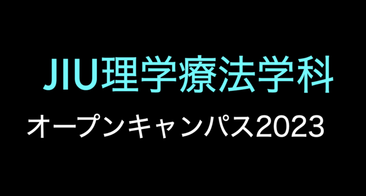 5月20日（土）理学療法学科オープンキャンパス