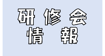 現職理学療法士対象、オンラインセミナー開催