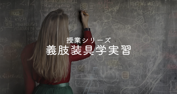 授業風景シリーズ『義肢装具学実習』