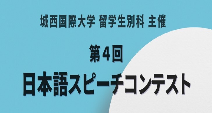 留学生別科主催スピーチコンテスト