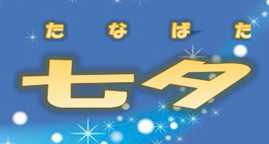 留学生別科の七夕イベントが開催されました。