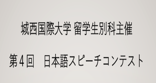 留学生別科主催のスピーチコンテスト