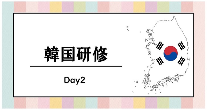 2023年度　韓国研修　day2