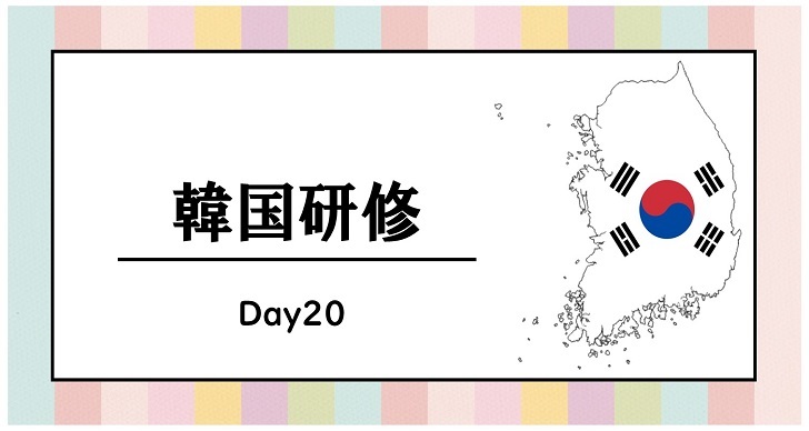 2023年度　韓国研修　day20