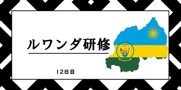 2023年度　ルワンダ研修　１２日目