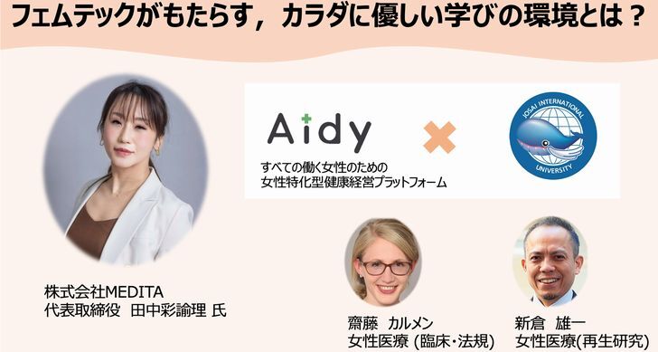 「フェムテックがもたらす，カラダに優しい学びの環境とは？」(8月26日OC特別企画）