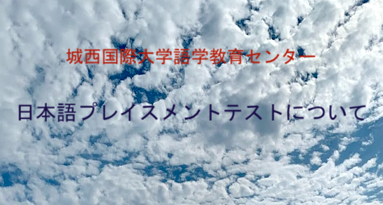 日本語PTの結果とオリエンテーションについて