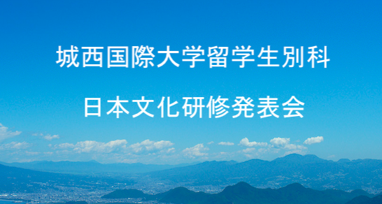 日本文化研修の発表会