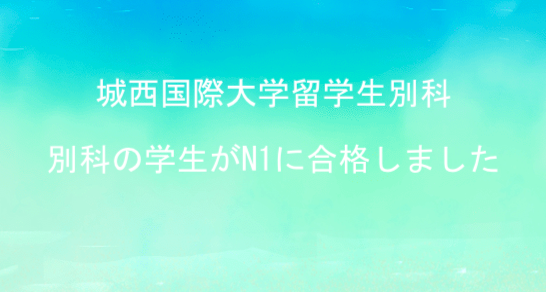 留学生別科所属の学生が日本語能力試験N１に合格しました