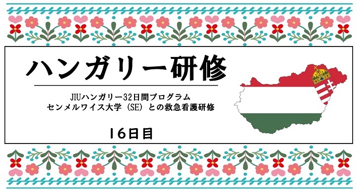 2023年度　ハンガリー研修　１６日目