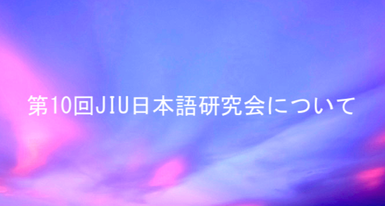 第10回　JIU日本語研究会について