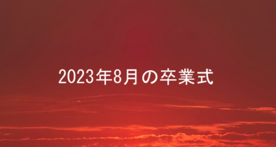 2023年8月卒業式が開かれました