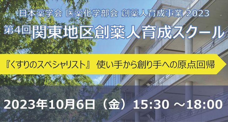 日本薬学会・創薬人育成事業（関東地区）創薬人育成セミナーを開催します