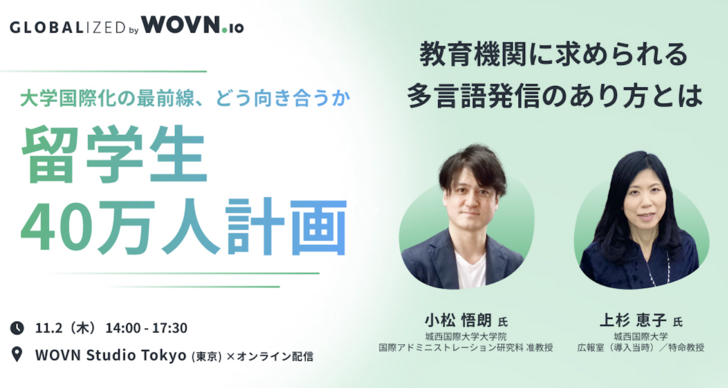 小松准教授がGLOBALIZED by WOVN.ioに登壇します | Associate Prof. Komatsu to talk at GLOBALIZED by WOVN.io