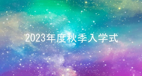 2023年9月15日、2023年度秋季入学式が行われました。