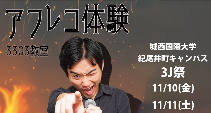 11月10日・11日開催の紀尾井町３J祭にて宮田ゼミではアフレコ体験企画を実施します！