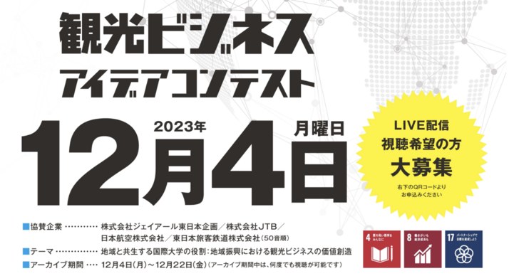 小松准教授が国際大学間の未来ネットワーク「観光ビジネスアイデアコンテスト」の司会を務めます | Assoc. Prof. Komatsu to host Tourism Business Idea Competition by CoIN