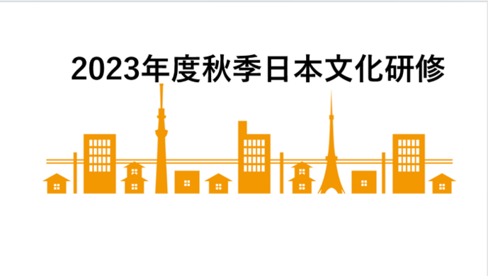 2023年12月9日星期六，我們為留學生別科舉辦了日本文化培訓課程。