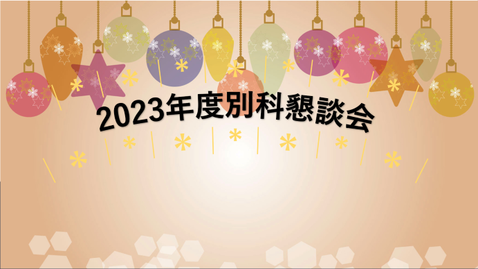 2023年12月22日召開了留學生別科特別會議。