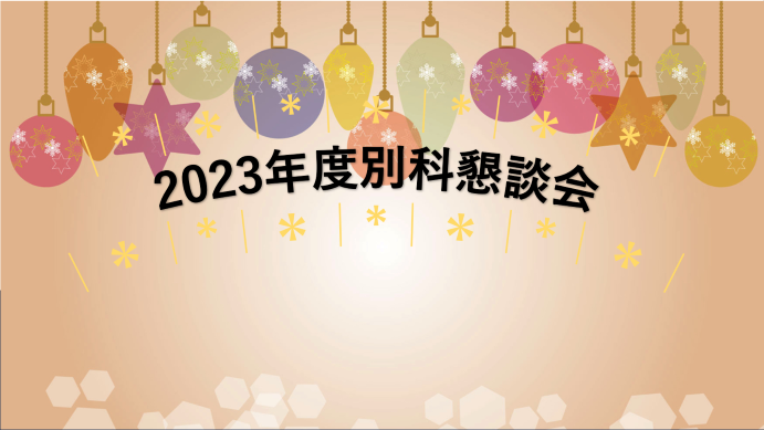 2023年12月22日に留学生別科の懇談会を実施しました。