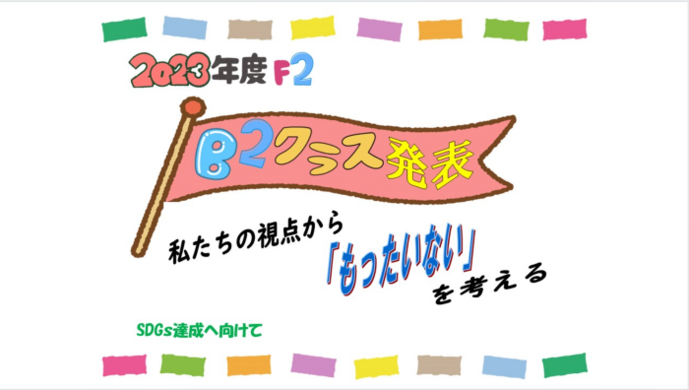 B2クラスで「もったいない」をテーマに発表会が行われました。