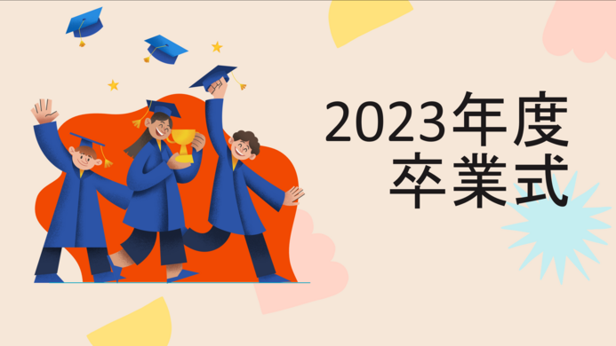 2023年度卒業式