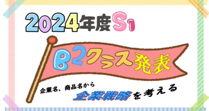 B2クラスのまとめで「企業名、商品名」をテーマとして発表会が行われました。