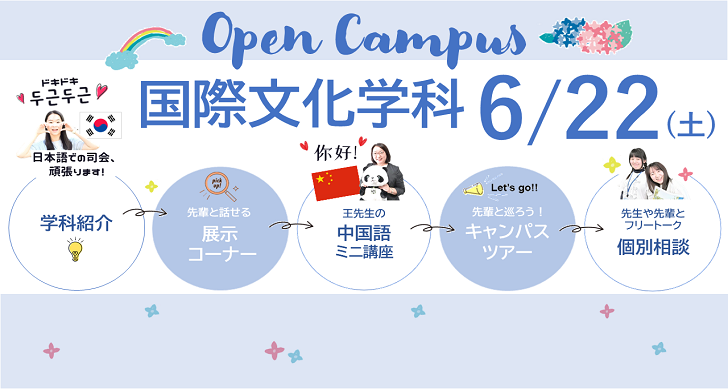 6月22日（土）オープンキャンパス開催