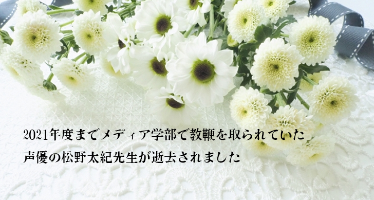 2021年度までメディア学部で教鞭を取られていた声優の松野太紀先生が逝去されました